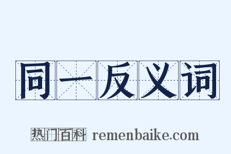 同一反义词是什么意思的图片
